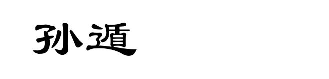 孙遁