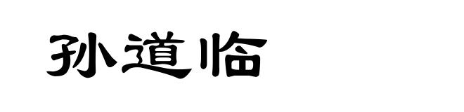 孙道临