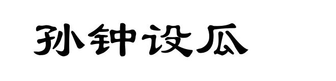 孙钟设瓜