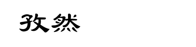 孜然