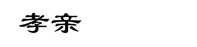 孝亲