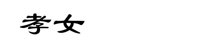 孝女