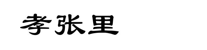 孝张里