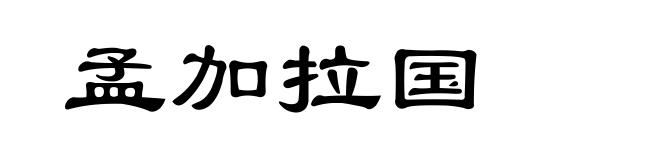 孟加拉国