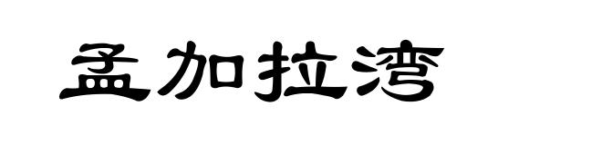 孟加拉湾