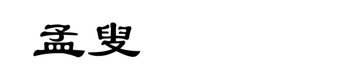 孟叟