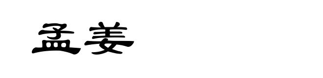孟姜