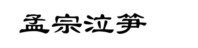 孟宗泣笋