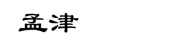 孟津