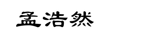 孟浩然