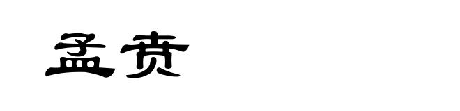孟贲