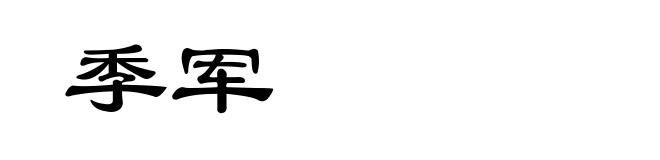 季军