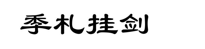 季札挂剑