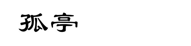 孤亭