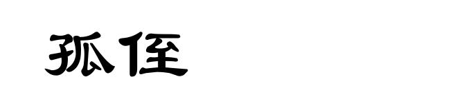 孤侄