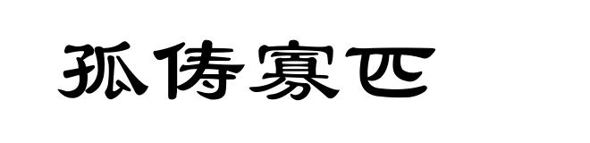 孤俦寡匹