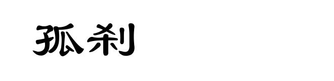 孤刹