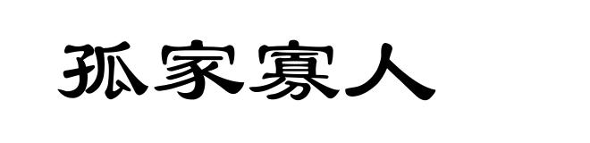 孤家寡人