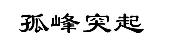 孤峰突起