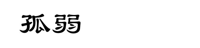 孤弱