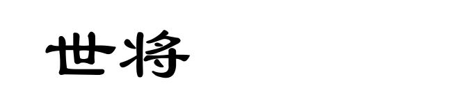 世将