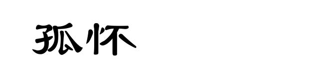 孤怀