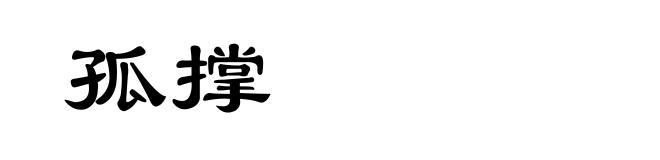 孤撑