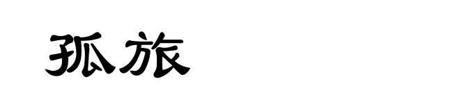 孤旅
