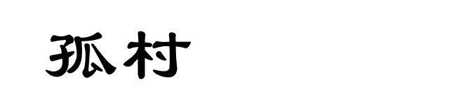 孤村