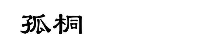 孤桐