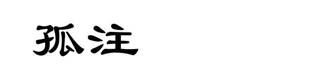 孤注