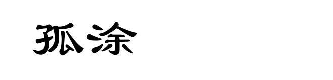 孤涂