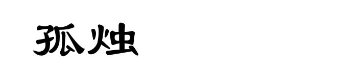 孤烛