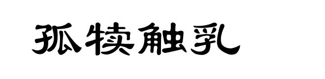 孤犊触乳