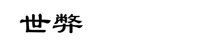 世弊