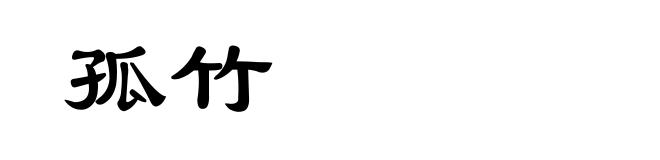 孤竹