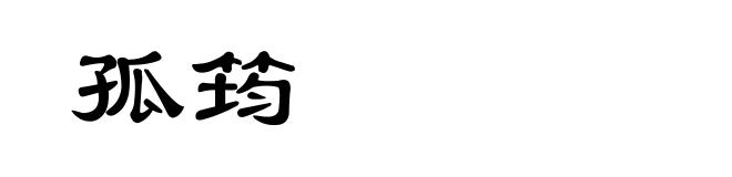 孤筠