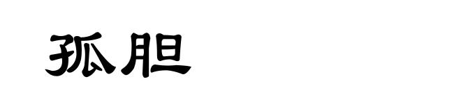 孤胆