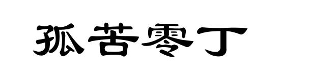 孤苦零丁