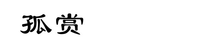 孤赏