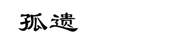 孤遗