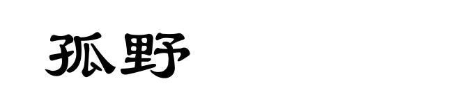 孤野