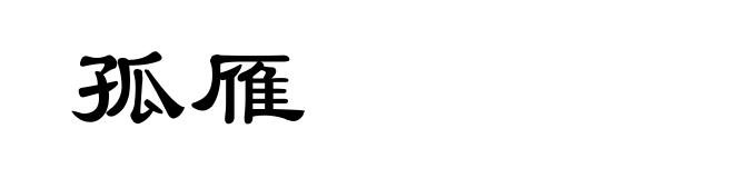 孤雁