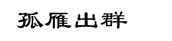 孤雁出群