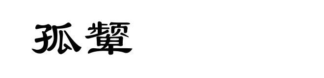 孤颦