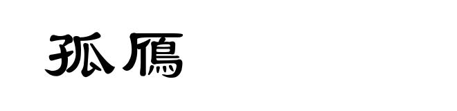 孤鴈