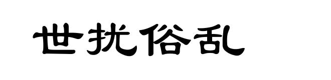 世扰俗乱