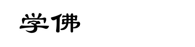 学佛