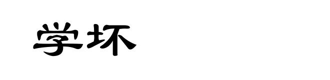 学坏