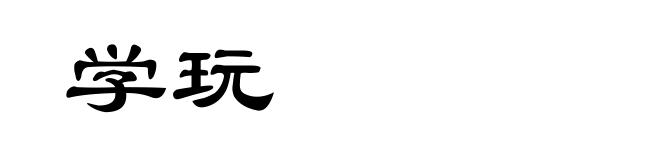 学玩